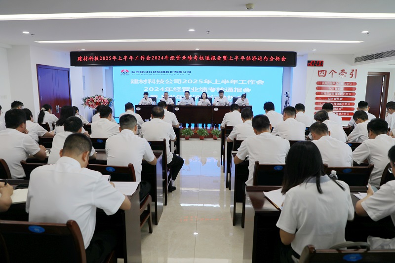 公司召開2025年上半年工作會、2024年經營業績考核通報會暨上半年經濟運行分析會